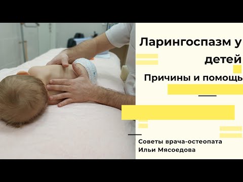 Видео: Разница между бронхоспазмами и ларингоспазмами