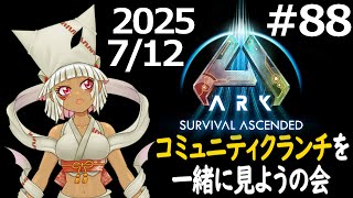 【つくものお壱】コミュニティクランチを一緒に見ようの会Part88【ARK】