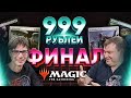 Турецкие пони vs Каналы Крокодила ФИНАЛ мтг версус колод за 999 рублей WinCondition mtg versus