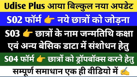 Udise Plus Form S02 for Add student | S03 for Student Data Correction | S04 Student Send to Dropbox 