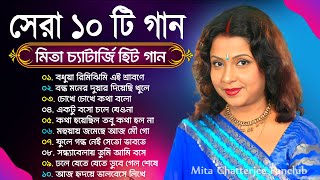 Best Of Mita Chatterjee || মিতা চ্যাটার্জির সেরা কিছু আধুনিক গান || Romantic  Song of Mita Chatterje