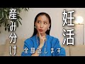 【妊活・産み分け】私がした事全部答えます!【2人目妊娠中】