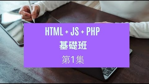 HTML + JS + PHP  - 第1集