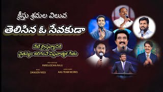 #kreestu sramala viluva #క్రీస్తు శ్రమల విలువ #AAG TEAM WORKS #Parisuddharaju songs #christian songs