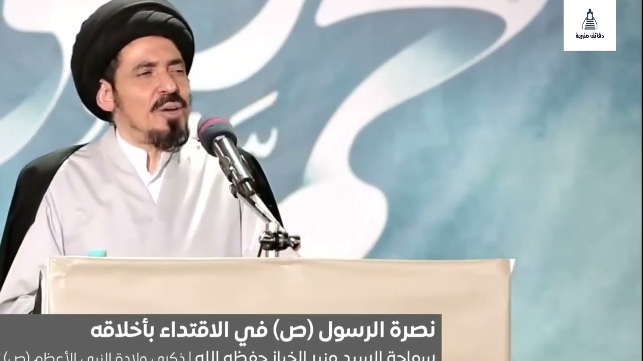 طريقة سهلة لنصرة رسول الله | السيد منير الخباز