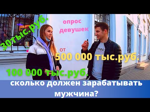 Сколько должен зарабатывать мужчина? ОПРОС девушек. Средняя зарплата в Севастополе Крым 2021г.