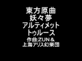 東方原曲   妖々夢　６面テーマ　アルティメットトゥルース