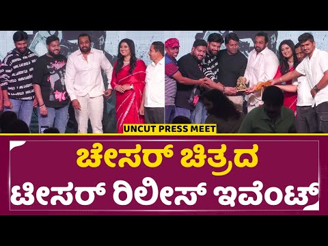 ಚೇಸರ್ ಚಿತ್ರದ ಟೀಸರ್ ರಿಲೀಸ್ ಇವೆಂಟ್ | Chaser Teaser Release Event | Sumanth | Jairam | Malathi | SStv ಚೇಸರ್ ಚಿತ್ರದ ಟೀಸರ್ ರಿಲೀಸ್ ಇವೆಂಟ್ | Chaser Teaser Release Event | Sumanth | Jairam | Malathi | SStv
