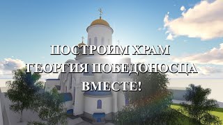 Построим Храм Святого Георгия Победоносца Вместе! (Красноярск)