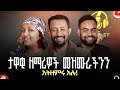 ህይወት ከብዶኝ ጎዳና ወጥቼ ነበር Tsega Getachew 7sevenpodcst Viral Ethiopia Ebs Music Worship 