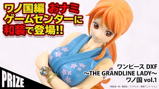 ワンピース DXF～THE GRANDLINE LADY～ワノ国 vol.1（ナミ）【新作プライズ紹介】