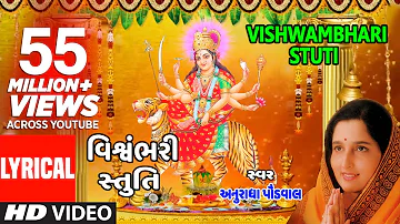 વિશ્વંભરી સ્તુતિ - પંકજ ભટ્ટ || VISHWAMBHARI STUTI - VISHWAMBHARI AKHIL VISHWA || PANKAJ BHATT