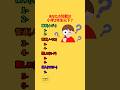 あなたの知能は小学2生以下？#クイズ #クイズゲーム #ミニゲーム