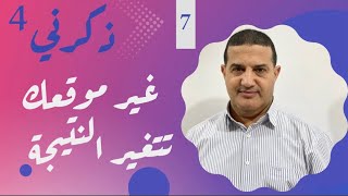 غير موقعك تتغير النتيجة : النجاح له ركائز | ذكرني