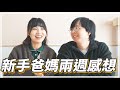 外國人在日本生小孩👶🏻實際要花多少錢？NIPT檢查・產檢・超聲波｜開刀比順產便宜🤔？BB在日本出生可以有日本國藉嗎😮？｜新手爸媽兩週後感👫💬