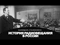 История радиовещания в России - Календарь Стаховского