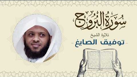 الشيخ توفيق الصايغ سورة البروج Quran - Sheikh Tawfiq Al-Sayegh