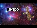 Интро для сии Интро для сии