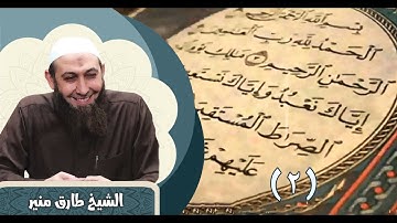 001 تأملات في سورة الفاتحة من الآية 5-7 الشيخ طارق منير