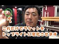 【超簡単チューンナップ】1グラムにも満たない鉛で重さを変えずに簡単に誰でもトップライトにすることができます。