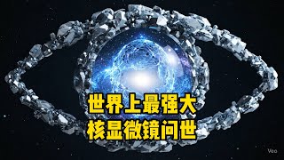 刚刚，基础物理重大突破！美国发明世界上最强大“核”显微镜
