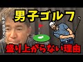 武井壮的に日本男子ゴルフが盛り上がらない理由コレ【アプローチ/パター/レッスン/トレーニング】