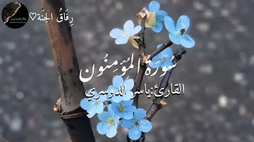  هَيْهَاتَ هَيْهَاتَ لِمَا تُوعَدُونَ... تلاوة خاشعة للقارئ ياسر الدوسري ارح سمعك #قرآن #راحة_نفسية 