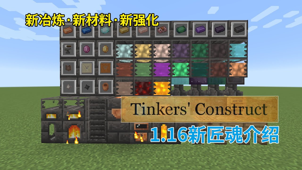 匠魂更新到1 16 16分鐘帶你了解全新冶煉 全新材料 全新強化 Minecraft 模組介紹01 匠魂模組 Youtube