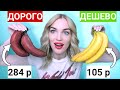 Дорого VS Дешево🔥Ожидание Реальность🔥 Красные бананы/ Silena Shopping Live