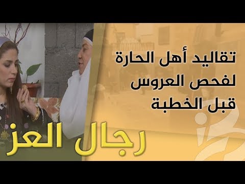 تقاليد أهل الحارة لفحص العروس قبل الخطبة