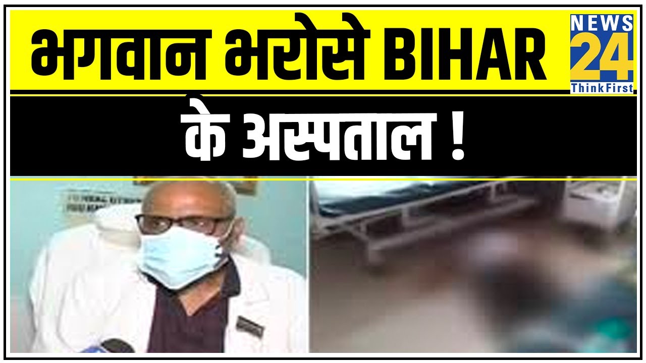 भगवान भरोसे Bihar के अस्पताल ! लाशों के बीच इलाज को मजबूर मरीज || News24