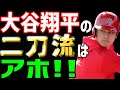 【海外の反応】「大谷翔平の二刀流はアホ！」とんでもない事を言った、野球解説者がヤバすぎる!