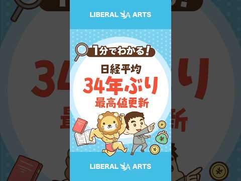 34年ぶり日経平均株価が最高値更新  #shorts