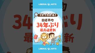 34年ぶり日経平均株価が最高値更新  #shorts