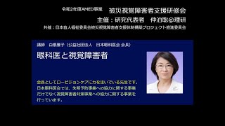 第７回被災視覚障害者支援研修会　演題「眼科医と視覚障害者」