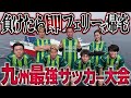 【地獄】負けたら即フェリーで12時間移動🚢 九州最強サッカー大会に参戦!レベル高すぎて最高!!