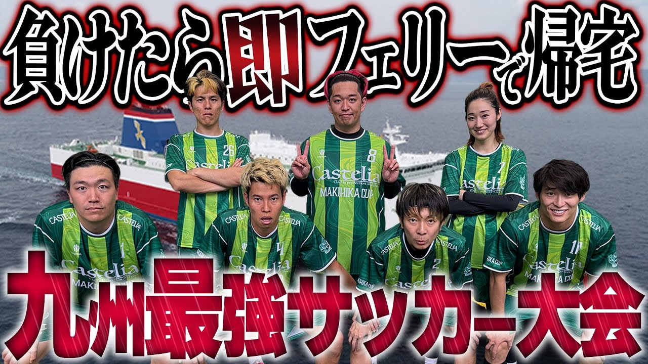 【地獄】負けたら即フェリーで12時間移動🚢 九州最強サッカー大会に参戦!レベル高すぎて最高!!