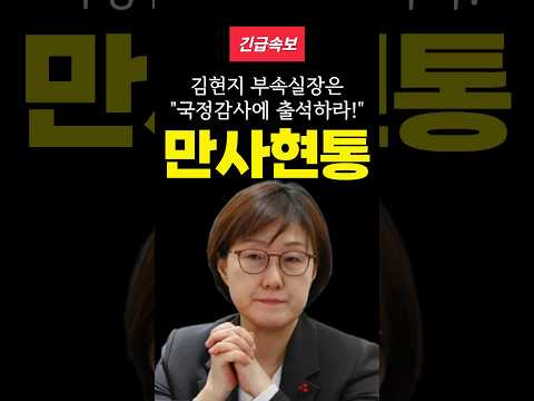 국힘 최수진 대변인, "김현지 국감에 출석하라" #국민의힘