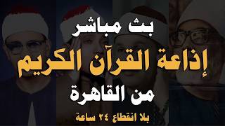بث مباشر 💜 إذاعة القران الكريم من القاهرة راديو القران - Radio Quran Karim