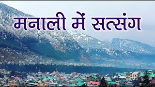 मनाली में आज दिनांक 10 नवंबर को दादा भगवान की बगिया का पहला सत्संग #spiritualawareness1