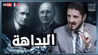 البداهة بين العلم والدين | د. عدنان إبراهيم