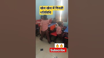 #खेल खेल में गिनती गतिविधि #सरकारी स्कूल में बच्चे कमाल #Nipun #viralshorts 🔥🔥