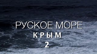 Премьера Фильма Крым  Руское Море  Часть 2 Сергей Стрижак