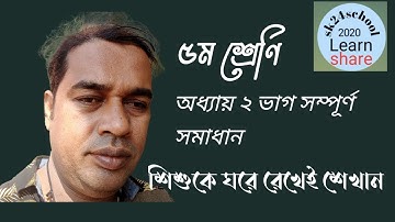 ৫ম শ্রেণির গণিত অধ্যায় ২ সম্পূর্ণ  সমাধান। class five math chapter 2division ।
