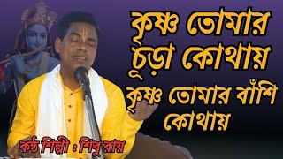 কৃষ্ণ তোমার চূড়া কোথায় | ভুল ত্রুটি মার্জনা করবেন | Shibu Roy | শিবু রায় | কৃষ্ণ ভজন Thumb