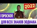 Гороскоп для всех знаков зодиака на 2022 год