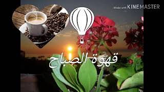 قهوة الصباح ولعشاقها اجمل الكلمات صباح الخير