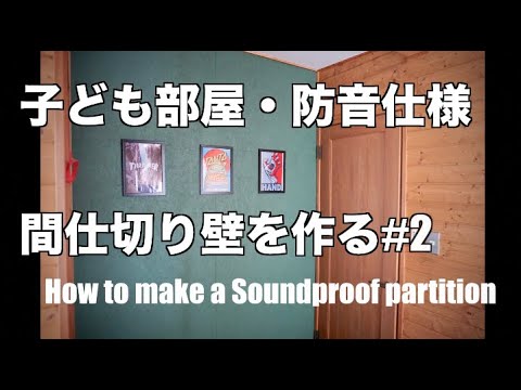 子ども部屋 間仕切り壁を作る 2 防音仕様 How To Make A Soundproof Partition Youtube