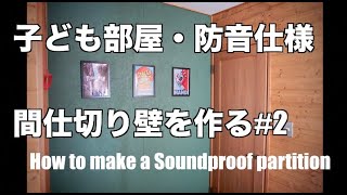 子ども部屋 間仕切り壁を作る 2 防音仕様 How To Make A Soundproof Partition Youtube