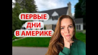 НАШИ ПЕРВЫЕ ДНИ В АМЕРИКЕ. ГОСТИНИЦА. АРЕНДА И ПОКУПКА МАШИНЫ В АМЕРИКЕ. ШКОЛА В АМЕРИКЕ.